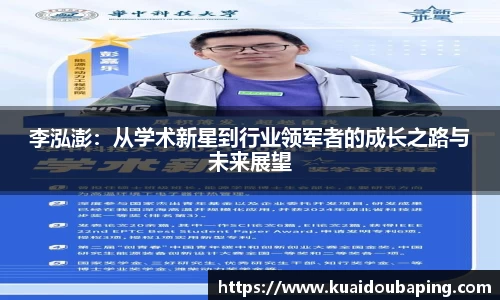 李泓澎：从学术新星到行业领军者的成长之路与未来展望