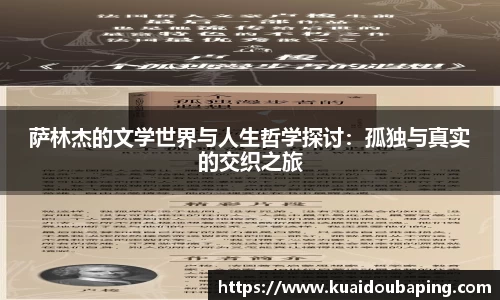萨林杰的文学世界与人生哲学探讨：孤独与真实的交织之旅