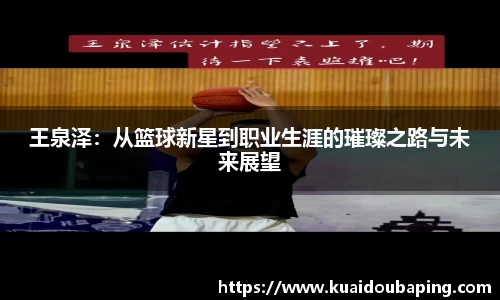 王泉泽：从篮球新星到职业生涯的璀璨之路与未来展望
