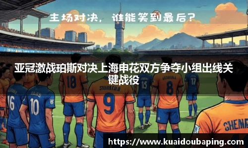 亚冠激战珀斯对决上海申花双方争夺小组出线关键战役