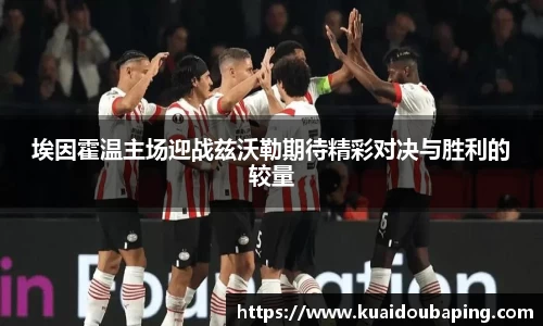 埃因霍温主场迎战兹沃勒期待精彩对决与胜利的较量