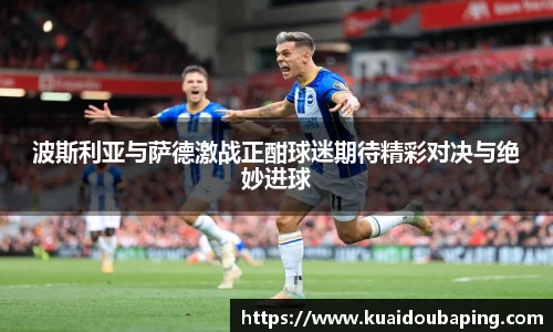 波斯利亚与萨德激战正酣球迷期待精彩对决与绝妙进球