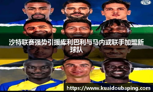 沙特联赛强势引援库利巴利与马内或联手加盟新球队