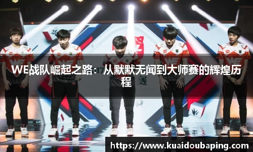 WE战队崛起之路：从默默无闻到大师赛的辉煌历程