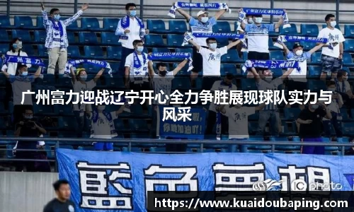 广州富力迎战辽宁开心全力争胜展现球队实力与风采
