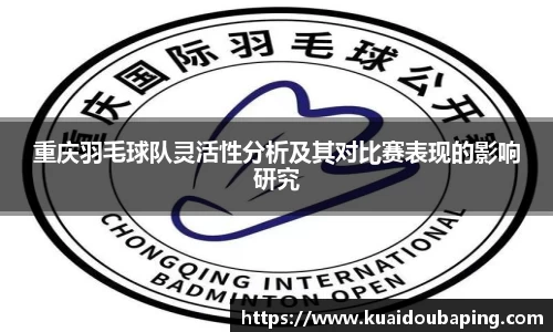 重庆羽毛球队灵活性分析及其对比赛表现的影响研究