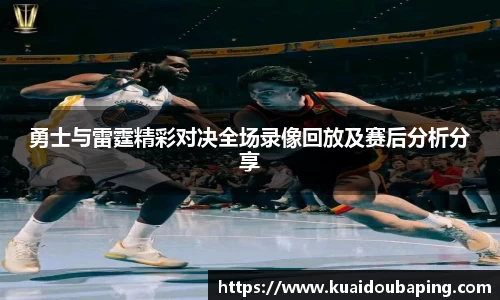 勇士与雷霆精彩对决全场录像回放及赛后分析分享