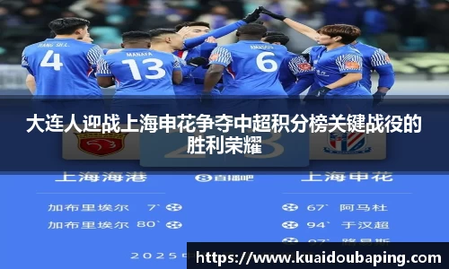 大连人迎战上海申花争夺中超积分榜关键战役的胜利荣耀