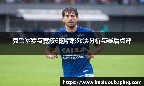 克鲁塞罗与竞技6的精彩对决分析与赛后点评