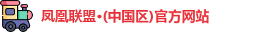 凤凰联盟